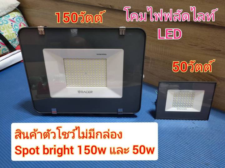 สปอร์ตไลท์-ฟลัดไลท์-spot-bright-led-150w-และ-50w-สินค้าตัวโชว์ไม่มีกล่องราคาถูก-แสงขาว