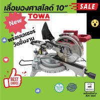 เลื่อยองศาสไลด์ 10 นิ้ว  พร้อมเลเซอร์  TOWA