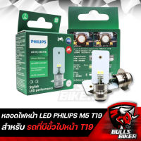 [รุ่นใหม่ไม่ต้องแปลงไฟ] หลอดไฟหน้า LED แป้นเล็ก M5 T19 แสงขาว AC/DC ไม่ต้องแปลง สินค้าแท้ 100%