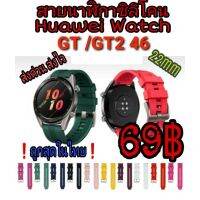 ❂สายนาฬิกา 22mm Huawei GT46GT246Magic 2 46 ของอยู่ไย ❗ส่งด่วน ส่งไว❗♕