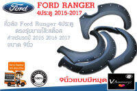 คิ้วล้อฟร์อดเรนเจอร์ ford ranger ปี 2015-2017 คิ้วล้อ 9นิ้วแบบหมุด สำหรับรถปี 2015/2016/2017 สินค้าตรงรุ่นสำหรับรถ 4 ประตูของใหม่ค้างสต็อคครบชุด ford 15-17..