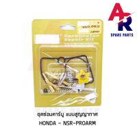 (promotion++) (ติดตามลด 160฿) ชุดซ่อมคาบู HONDA - NSR PROARM (สูญญากาศ) ชุดซ่อมคาร์บู เอ็นโปร N-PRO เกรด A สุดคุ้มม อะไหล่ แต่ง มอเตอร์ไซค์ อุปกรณ์ แต่ง รถ มอเตอร์ไซค์ อะไหล่ รถ มอ ไซ ค์ อะไหล่ จักรยานยนต์