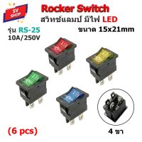 RS-25 สวิทช์กระดก สวิตซ์เปิดปิด สวิตช์เรือ สวิตช์มีไฟโชว์ ขนาด 15x21 mm 4 ขา 10A/250V