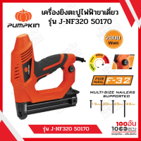 Pumpkin เครื่องยิงตะปูไฟฟ้า J-NF320 รุ่น 50170