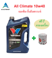 น้ำมันเครื่องเบนซินกึ่งสังเคราะห์ Valvoline  All Climate Premium 10w40 10W-40 API SP 4 ล. ฟรี กรองเครื่อง