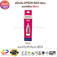 Best Ink Epson 664 /  T6643 / Inkjet / มีกล่อง / น้ำหมึกเทียบเท่า / 70ml. / สีแดง 1 ขวด