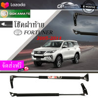 (จัดส่งฟรี) โช๊คฝาท้าย โช๊คค้ำฝากระโปรงหลัง โช๊คฝากระโปรง toyota fortuner ปี 2005-2014 โช๊คค้ำฝาท้าย โตโยต้า ฟอร์จูนเนอร์