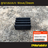 ยางรองใต้เบาะ ยางรองเบาะ ลูกยางรองเบาะ Wave Dream [50524-KEV-900] (ของแท้ 100% เบิกศูนย์)