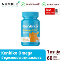 Kenkiko gummy Omega เจลลี่กัมมี่ โอเมก้า 3 6 9 บำรุงระบบประสาทและสมอง กล่องละ 60 เม็ด