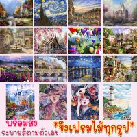 ขายดี? ขายดี ระบายสีตามตัวเลข DIY มีเฟรมไม้ให้ 40X50CM  พร้อมส่ง  รูปวาด ระบายสี ภาพวิว ภาพชุด DIY ภาพวาดระบายสี ภาพวาดสีน้ำมัน ภาพระบายสีตามตัวเลข ของขวัญ จับฉลาก