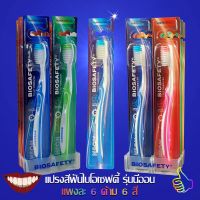 แปรงสีฟัน Biosafety NEON แปรงสีฟันไบโอเซฟตี้นีออน แปรงสีฟัน  (จำนวน 6 อัน)