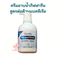 ครีมอาบน้ำ เจลอาบน้ำ สบู่เหลว สูตรลดการสะสมของแบคทีเรีย กิฟฟารีน 500 มล. Antibacterial Shower Cream