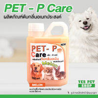 ผลิตภัณฑ์ดับกลิ่น น้ำยาดับกลิ่น PET-P Care เพ็ท-พี แคร์ (Melon) ใช้ถูพื้นดับกลิ่นเหม็นทั่วไปและฉีดพ่นบนบรรยากาศ ขนาด 500 ml. โดย Yes Pet Shop