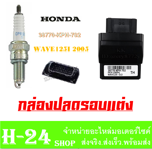 กล่องecuแต่ง-หัวเทียน-ชุดกล่องเพิ่มไฟตรงรุ่น-ใส่wave125i-2004-กล่องปลดรอบแต่ง-เวฟ125ร-ปี2004-กล่องจูนน้ำมัน-กล่องปลดน้ำมัน-honda-wave125i-2004-ตรงรุ่น