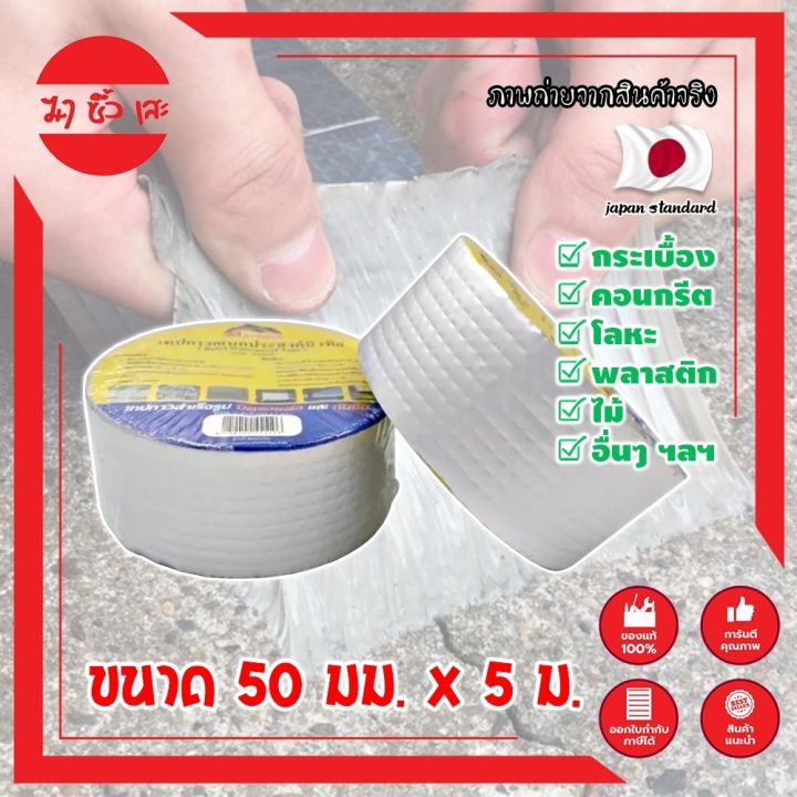 anybond-เทปกาวกันซึม-no-dj5005-เกรดญี่ปุ่น-ขนาด-50-มม-x-5-ม-เทปกาวปิดรอยต่อ-กันซึม-เทปปิดหลังคา-เทปกาวกันน้ำรั่ว-เทปแปะหลังคา-กันน้ำซึม-mc