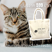 ร่วมบริจาค 599 บาท รับถุงผ้า “ทาสแมว Tote bag” Soi Dog Foundation