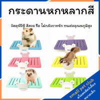 【Small Pet Club】สะพานไม้ของเล่นแกว่งกระดานหกนิเวศวิทยาแม่แบบอุปกรณ์สัตว์เลี้ยงขนาดเล็กหนูแฮมสเตอร์กระต่ายกระรอกน้ำผึ้งกระเป๋าร่อนซีเรียหนูหนูเจอร์บิล