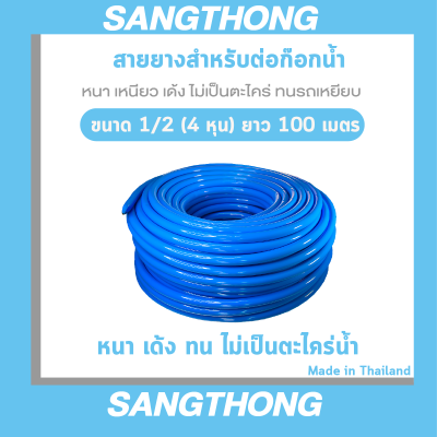 สายยาง1/2(สี่หุน)ฟ้าเด้งสำหรับต่อก๊อกบ้านสี่หุน 100 เมตร หนา 2.2 มิล นิ่ม เด้ง ไม่พับ ทนรถเหยียบ