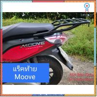 ??ตะแกรงท้าย แร็กท้าย Honda Moove แบบมีคานกันตกสีดำ+เเบบเรียบดำ พร้อมตะขอไว้เกี่ยว flashsale ลดกระหน่ำ