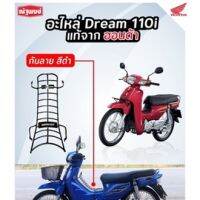 กันลายสีดำ Dream 110i รุ่นปี 2012 (*สามารถนำไปประกอบ ติดตั้งเองได้)