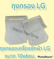 #ถุงกรองเศษผ้า LG#เครื่องซักผ้าLG#อะไหล่เครื่องซักผ้า กว้าง 10ซม.ยาว 6ซม.(1ขิ้น60บาท)