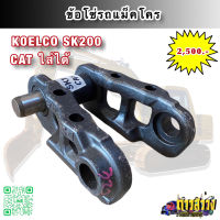 ข้อโซ่ รถแม็คโคร KOBELCO SK200 (CAT ใส่ได้)  ตรงรุ่น เหล็กหนาอย่างดี