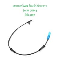 BMW เซนเซอร์ ABS ล้อหน้า GST ( OE No. 34 52 6 784 989 ) รุ่น X1 ( E84 )