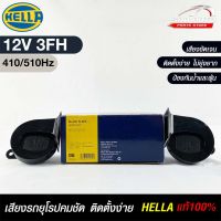 แตรรถยนต์ HELLA  HORN SET 12V 3FH(410/510Hz) แท้ 100%