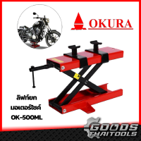 OKURA ลิฟท์ยกมอเตอร์ไซค์ OK-500ML 500 กก. แบบประแจขัน Motorbike Lift Jack ลิฟท์ยก จักรยานยนต์ มอเตอร์ไซค์ MINI LIFT สแตนยกรถ 1100LB ของแท้!!