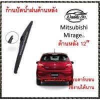 Hot Sale ใบปัดน้ำฝนหลัง ก้านปัดน้ำฝนกระจกหลัง Mitsubushi Mirage ขนาด (T)12" ใบปัดหลัง ใบปัดน้ำฝนด้านหลังรถยนต์ By DaddyCar ลดราคา ที่ ปัด น้ำ ฝน ยาง ปัด น้ำ ฝน ใบ ปัด น้ำ ฝน ก้าน ปัด น้ำ ฝน