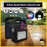 ลำโพงบลูทูธ โซล่าเซลล์ พร้อมไฟ LED ปรับไฟได้ 3 แบบ สามารถชาร์จไฟบ้านได้ด้วยสาย USB แถมฟรีสายชาร์จ ลำโพงโซล่าเซลล์ รุ่นHL-01 มีให้เลือก 3 สี