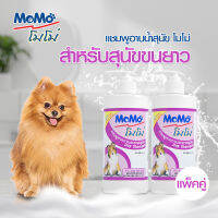 ซื้อคู่ถูกกว่า!! MOMO แชมพูสุนัข สูตรสำหรับสุนัขขนยาว ขนาด 500 มล.