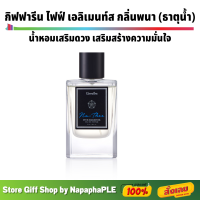 [ส่งฟรี] น้ำหอม ไฟฟ์ เอลิเมนท์ส กลิ่นนที ธาตุน้ำ น้ำหอมเสริมดวง เสริมสร้างความมั่นใจ GIFFARINE FIVE ELEMENTS EAU DE PARF