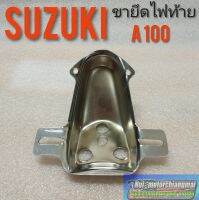 ขายึดไฟท้าย A100 ขายึดไฟท้าย suzuki a100