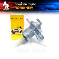 ก๊อกน้ำมัน SUZUKI - RC100 NEW (มีหูดึง) ก๊อกrc100 ตัวใหม่