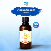 หัวน้ำหอม กลิ่นวนิลา ขนาด50ml.