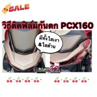 Pcx160 กันรอยกันตก ฟิล์มกันรอย จับท้าย Pcx2021-2022 (ใสด้าน&amp;ใสเงา&amp;เคฟล่า) มีคลิบติดตั้งให้นะคะติดตั้งง่ายมากคะ️ #ฟีล์มติดรถ #ฟีล์มกันรอย #ฟีล์มใสกันรอย #ฟีล์มใส #สติ๊กเกอร์ #สติ๊กเกอร์รถ #สติ๊กเกอร์ติดรถ