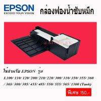 Epson L360/220/210 ฟองน้ำซับหมึก Epson L- Series ใช้ทดแทนกันได้