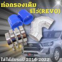 กรองเดิม รีโว่ REVO(แอร์โฟร์เดิมรีโว่) นิวฟอร์จูนเนอร์ ใส่แทนที่เดิมได้เลย อลูมิเนียมแบบควั่น เข้ากรองเดิม พร้อมเข็มขัดท่อยางสีน้ำเงิน