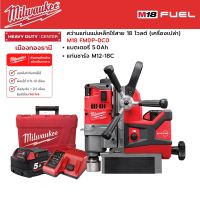 Milwaukee - M18 FMDP-0C0 สว่านแท่นแม่เหล็กไร้สาย พร้อมแบตเตอรี่ 5.0Ah และแท่นชาร์จ M12-18C