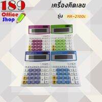 เครื่องคิดเลข รุ่น KK-2100C เครื่องคิดเลขขนาดใหญ่ หน้าจอ12หลัก ใช้พลังงานแบตเตอรี่ ปุ่มกดใหญ่ สะดวกต่อการใช้งาน   *สินค้าพร้อมส่ง*