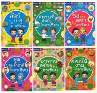 สนพ.สถาพรบุ๊คส์ หนังสือเด็ก ชุดสมุดภาพระบายสีอาเซียน เล่ม 1-6 โดย บุญเอก พฤกษาวัฒนา พร้อมส่ง