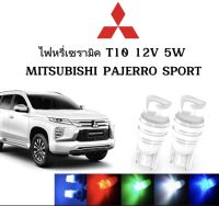 AUTO STYLE ไฟหรี่เซรามิคหัวเหลี่ยม ไฟLED ขั้ว T10 12V 5W มีให้เลือก สีน้ำเงิน สีไอบลู สีเขียว สีแดง สีเหลือง ใช้กับ MITSUBISHI  PAJERO SPORT ตรงรุ่น