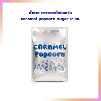 น้ำตาล คาราเมลป๊อปคอร์น caramel popcorn sugar 2 กก.  น้ำตาลเกล็ดหิมะ เบเกอรี่ น้ำตาลโรยหน้าขนม