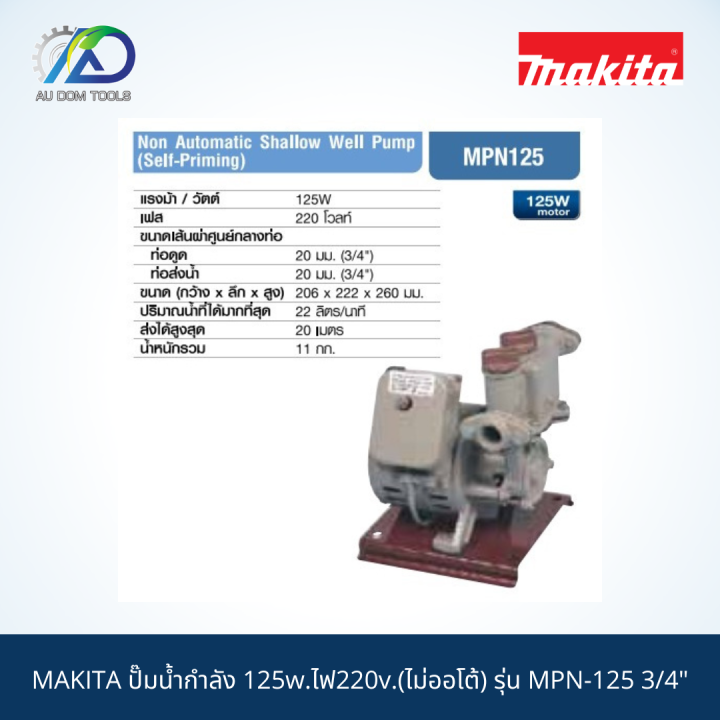 makita-ปั๊มน้ำกำลัง-125w-ไฟ220v-ไม่ออโต้-รุ่น-mpn-125-3-4-สินค้าแท้100