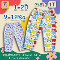 กางเกงขายาวเด็ก 1-2 ปี น้ำหนัก ประมาณ 9-12Kg ใส่ได้ทั้งหญิงและชาย