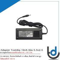 Adapter Toshiba 19v6.32a *5.5x2.5* / อแดปเตอร์ โตชิบ้า 19v6.32a หัว *5.5x2.5* แถมฟรีสายไฟ AC / *รับประกันสินค้า 6 เดือน*