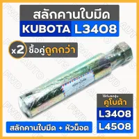 สลักคานใบมีด / สลักใบมีด / สลักผานดันใต้ท้อง / สลักรถไถ คูโบต้า KUBOTA L3408 / L4508