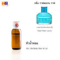 หัวน้ำหอม R01 : RA.RAIN RAV W 00 (เทียบกลิ่น เกรดพรีเมี่ยม) ปริมาณ 25กรัม