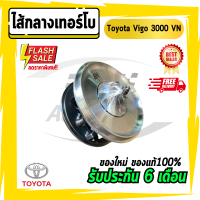 ไส้กลางเทอร์โบ  วีโก้ Toyota Vigo 3000 VN และ Fortuner 3000 เครื่อง 1KD